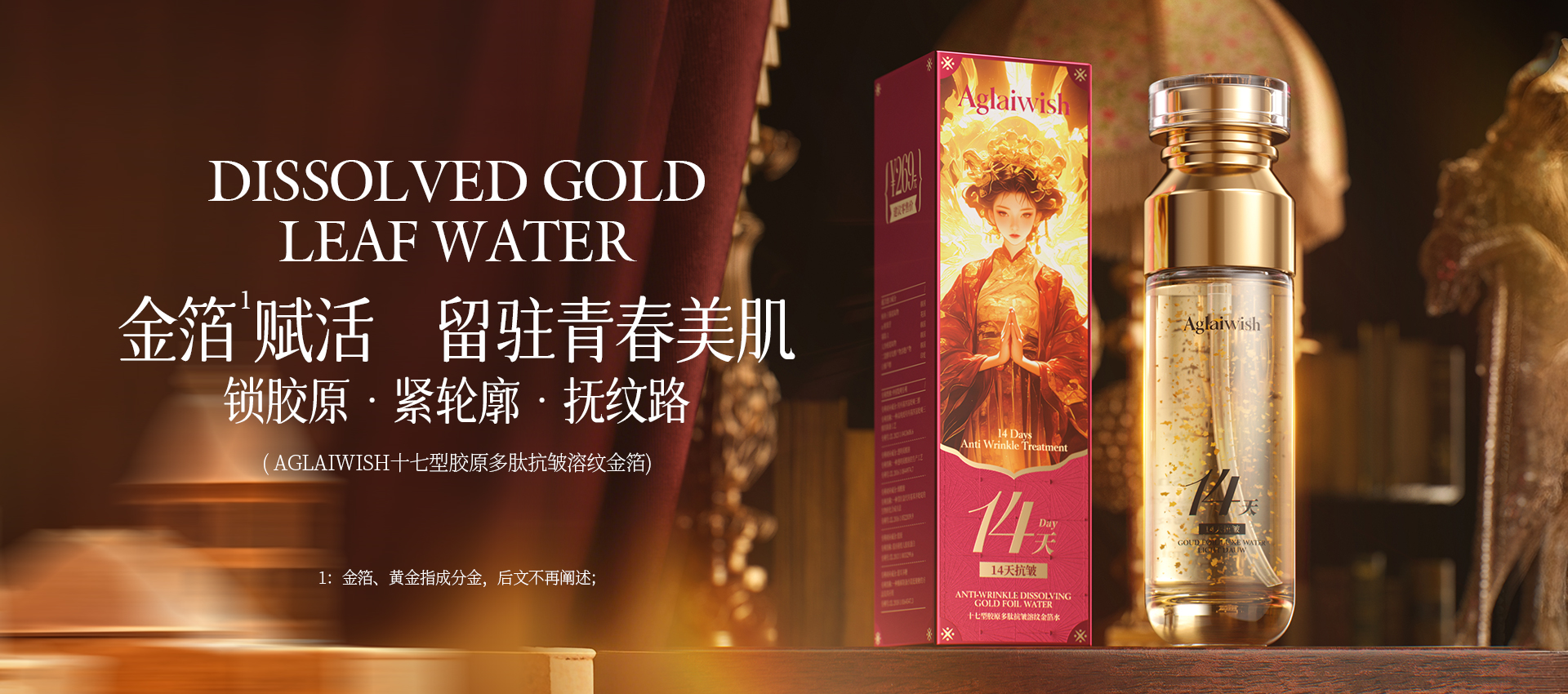 no.agl66619 aglaiwish十七型胶原多肽抗皱溶纹金箔水 10.3.jpg